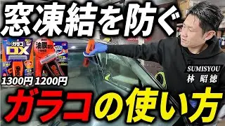 窓の凍結対策はガラコ一択！洗車のプロが実践する最強メンテナンス法！