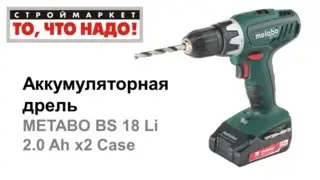 Дрель аккумуляторная Metabo BS 18 Li - купить дрель шуруповерт в Москве, Твери, Казани