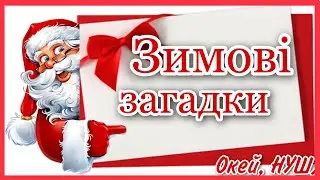 Зимові загадки/ зимові розваги з Окей, НУШ) - тут цікаво і корисно)