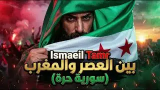 Ismaeil Tamr (Official Lyrics Video) #1  | اسماعيل تمر - بين العصر والمغرب (سورية حرة)