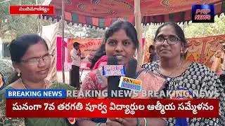 ముదిమాణిక్యంలో ఘనంగా 7వ తరగతి పూర్వ విద్యార్థుల ఆత్మీయ సమ్మేళనం...PRP NEWS 