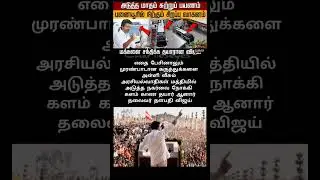 TVK BUS |#charlieseyes #political #tvkvijay #tvkbus #election2026 #panaiyur #tvk #memes #tnpolitics