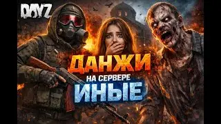 🧭 DayZ | Девушка-гид и рейд по данжам #стрим #stream #online #dayz#dayzmods