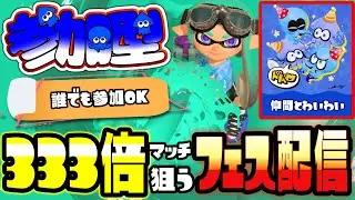 【わかばXP3200】仲間とわいわい派による視聴者参加型フェス配信『スプラトゥーン3』