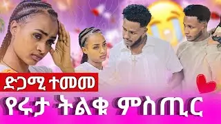 ሩታ የደበቀች ሚስጢር አብርሽ ያለበት ጉድ | Ab Abrish Grace| Ruta Grace| አብርሽ ግሬስ| ሩታ ግሬስ| ሀይሚ ቲዩብ| ብሩኬ ቲዩብ|