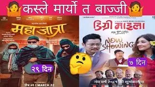 New Nepali Movie #mahajatra 29 Days vs #degreemaila 7 Days Box Office Collection Report l PS Reviews
