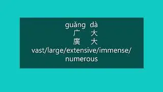 How to Say VAST, LARGE, EXTENSIVE in Chinese | How to Pronounce VAST, EXTENSIVE in Mandarin | HSK 3