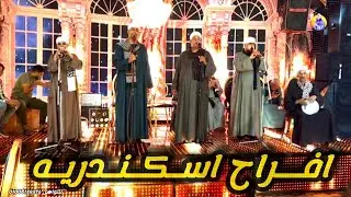 ظهـرت يا شيـب ـ يا هادي يا هادي مبروك يا عريسنا هنيالك  افراح اسكندريه مع الريس شحات البنجاوي 