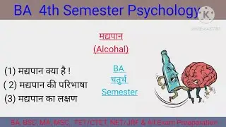 मद्यपान क्या है। ba fourth semester psychology। #psychology #studymaterial