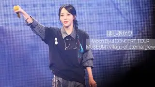 [문별] 260117 ほしあかり Moon Byul CONCERT TOUR[MUSEUM : village of eternal glow]