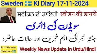 Sweden Ki Diary 17-11-2024| News & Updates of Sweden | स्वीडन की डायरी |سویڈن کی ڈائری | Arif Kisana