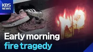 Early morning fire tragedy / KBS  2025.06.24.