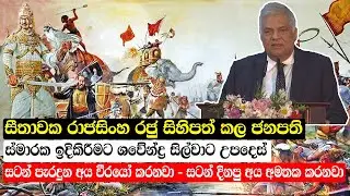 සීතාවක රාජසිංහ රජු සිහිපත් කල ජනපති || Ranil Wickremesinghe || LBC News || King Sitawaka Rajasinhe