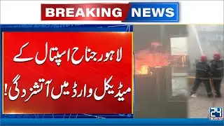 Fire Breaks Out in Medical Ward at Lahore&rsquo;s Jinnah Hospital | 24 News HD