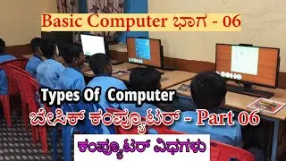 Basic Computer Kannada Part 06 | Types of Computer | ಕಂಪ್ಯೂಟರ್ ವಿಧಗಳು #ಕಂಪ್ಯೂಟರ್  @GurujiTechVlogs