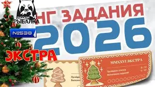#🐠Стрим🐠#🐠Russian Fishing 4🐠№ 538🐠 новогодние задания🐠эксра🐠1,2,3,4,5,6,7,8,9,10