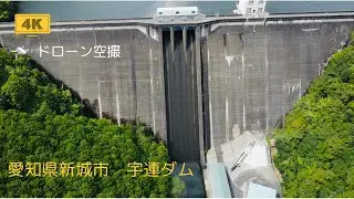宇連ダム　愛知県新城市（ドローン空撮）