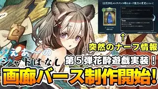 【シャドばなし】第５弾花酔遊戯実装！みんなの注目カードは？さらに画廊バースWBのお知らせ！簡単なあらすじと注目ポイント　【シャドバWB】第399回 　#シャドばなし