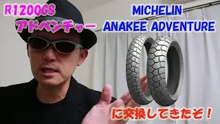やっさんの徒然日記#10　R1200GSアドベンチャーのタイヤをMICHELIN ANAKEE ADVENTURE（ミシュラン　アナキーアドベンチャー）に交換してきたぞ！