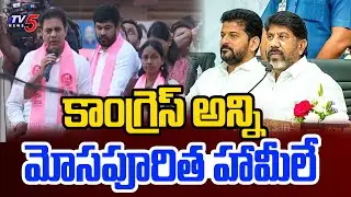 Congress is all about fraudulent promises | KTR Speech In BRS Road Show At Yousufguda | | TV5 News