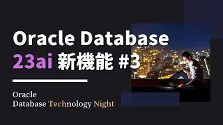 Oracle Database 23ai 新機能#3