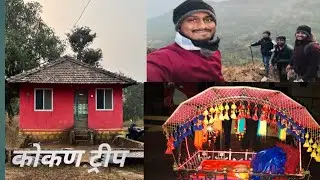 कोकण ट्रिप | नवी मुंबई ते गाव निवळी कोकण | उतेश्वर यात्रा २०२६ | #कोकण #२०२६