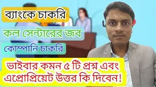 চাকরির ভাইভা প্রশ্ন | Bank job interview questions and answers in bangladesh