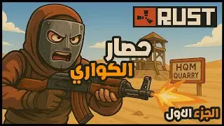🚧 دخلنا بعد 3 أيام… وبدينا بحصار الكواري! | كلانهم واجهنا، بس النهاية؟ مجهولة 😱 الجزء الاول