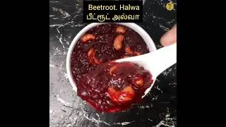 Beetroot Halwa Recipe | பீட்ரூட் அல்வா | Healthy Snacks for Kids #food #sweet #healthy #tamil