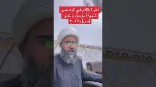 دفع شبهة التوسل آراءأهل السنة والجماعة (٣)#ترند #الشيعة_الإمامية #حب-الحسين#اكسبلور #اهل-البيت#اسلام
