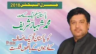 NA 192 DG Khan Election 2018 Result PTI PMLN Shahbaz Sharif vs Muhammad Khan Laghari All Votes