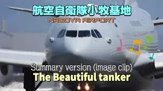 【4K】航空自衛隊小牧基地　The Beautiful tanker