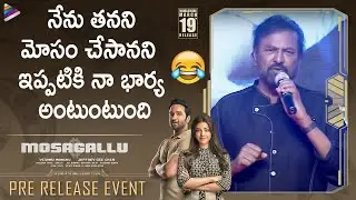 Mohan Babu FUNNY Speech | Mosagallu Movie Pre Release Event | Manchu Vishnu | Kajal Aggarwal