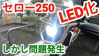 【セロー250】カスタム　LEDヘッドライト【250cc バイク】