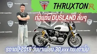 💥2ล้อรีวิว💥TRIUMPH THRUXTON_R คศ.2017 จดปี 2018 รถวิ่ง 30,xxx กม.แท้ ราคาพิเศษ 289,000 บาท