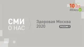 Здоровая Москва 2020. Россия 1