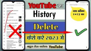 YouTube History Kaise Delete Kare | How to delete youtube watch history | youtube history delete 100