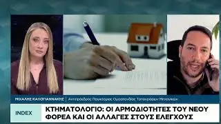 Κτηματολόγιο: Οι αρμοδιότητες του νέου φορέα και οι αλλαγές στους ελέγχους