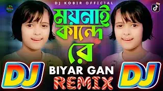 ময়নাই কান্দে রে Dj Gan TikTok Viral Rabiya & Anowar Biyar Geet 🔥 Dance Remix 2026 Moynay Kande Re Dj