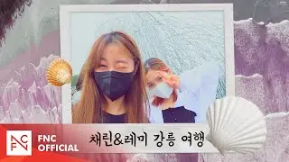 [체RE:VIEW] 채린&레미 강릉 여행 브이로그