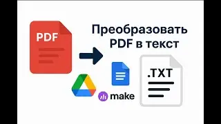 Как преобразовать PDF в текст бесплатно &mdash; с помощью Google и Make.com (без программ и кода!)