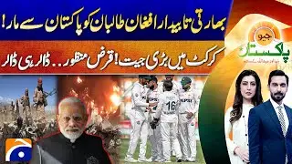 India Shocked! Afghan Taliban Defeated with Pakistan&rsquo;s Strategy | Big Cricket Win & IMF Loan
