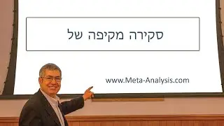 סקירה כללית של מטא-אנליזה מקיפה גרסה 4