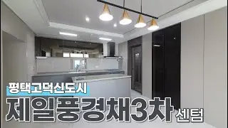 평택고덕신도시 제일풍경채3차 센텀 84B타입 고급스러운 내부 구석구석 담아왔어요😃