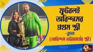 Inter Kashi এর হয়ে I-League জয় কেরিয়ারের সেরা। অবসরের দিনে অকপট Arindam Bhattacharya