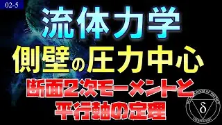 02-5.流体力学 圧力中心 断面2次モーメントと平行軸の定理