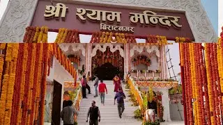 Shree Shyam Mandir Biratnagar Morang Nepal | श्रीश्याम मंदिर  बिराटनगर 2024 Largest Temple Mornag