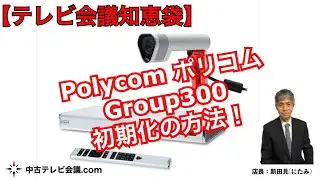 Polycom ポリコム Group300 初期化マニュアル