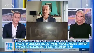 Γ.Καλλιακμάνης για την τραγωδία στη Θεσσαλονίκη, το βρέφος στην Καλλιθέα & το δυστύχημα στη Ρουμανία