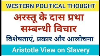 अरस्तु का दासता संबंधी विचार✍️ By Nk Sir